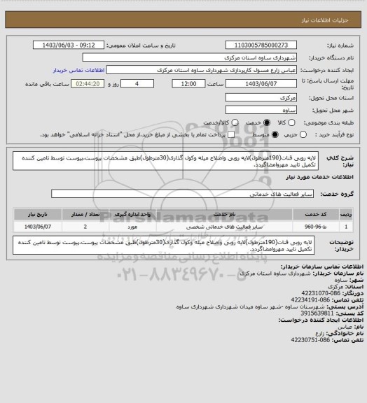 استعلام لایه روبی قنات(190مترطول)لایه روبی واصلاح میله وکول گذاری(30مترطول)طبق مشخصات پیوست،پیوست توسط تامین کننده تکمیل تایید مهروامضاگردد.