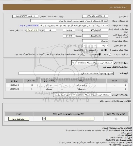 استعلام استعلام خرید تجهیزات شبکه و متعلقات آن ها