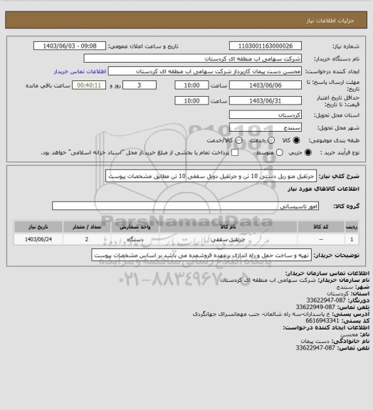 استعلام جرثقیل منو ریل دستی 10 تن و جرثقیل دوبل سقفی 10 تن  مطابق مشخصات پیوست