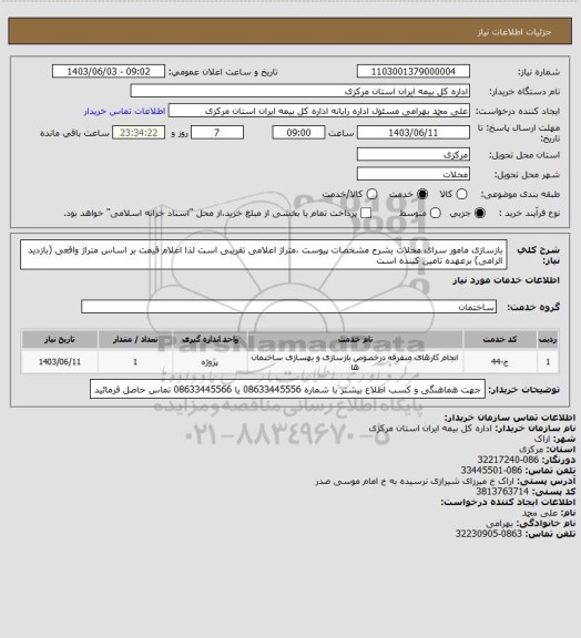 استعلام بازسازی مامور سرای محلات بشرح مشخصات پیوست ،متراژ اعلامی تقریبی است لذا اعلام قیمت بر اساس متراژ واقعی (بازدید الزامی) برعهده تامین کننده است