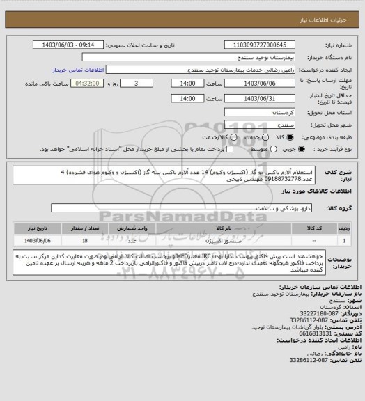 استعلام استعلام آلارم باکس دو گاز  (اکسیژن وکیوم)  14 عدد
 آلارم باکس سه گاز    (اکسیژن و وکیوم هوای فشرده)    4 عدد.09188732778 مهندس ذبیحی