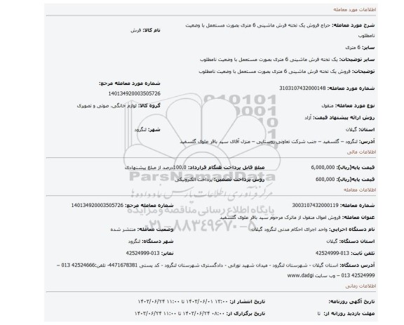 مزایده، فروش یک تخته فرش ماشینی 6 متری بصورت مستعمل با وضعیت نامطلوب