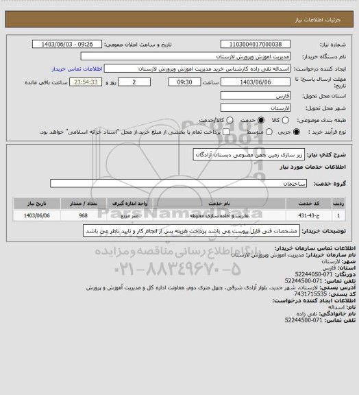 استعلام زیر سازی زمین چمن مصنوعی دبستان آزادگان