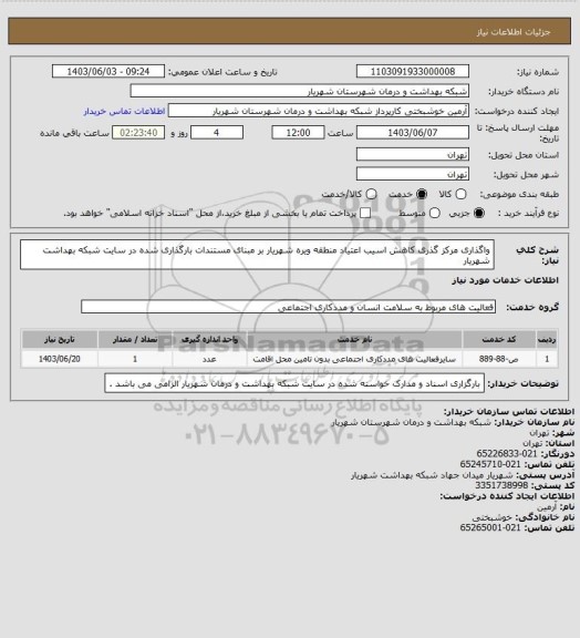 استعلام واگذاری مرکز گذری کاهش اسیب اعتیاد منطقه ویره شهریار بر مبنای مستندات بارگذاری شده در سایت شبکه بهداشت شهریار