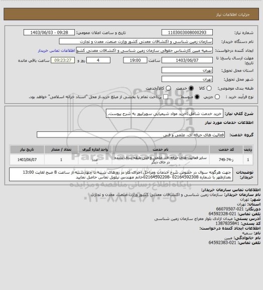 استعلام خرید خدمت شامل :خرید مواد شیمیایی سوپراپیور به شرح پیوست.