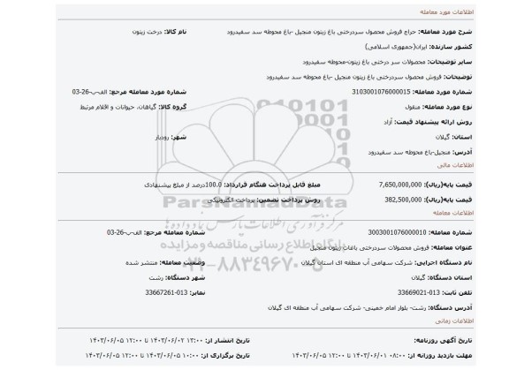 مزایده، فروش محصول سردرختی باغ زیتون منجیل -باغ محوطه سد سفیدرود