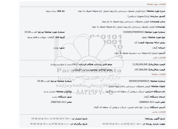 مزایده، فروش محصول سردرختی باغ زیتون منجیل -باغ محوطه معروف به جهاد