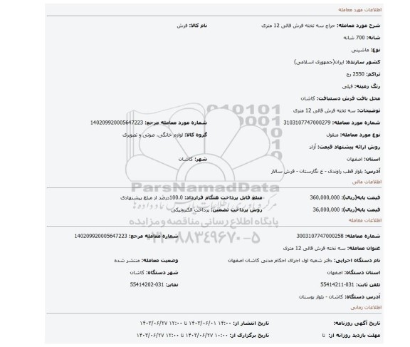 مزایده، سه تخته فرش قالی 12 متری