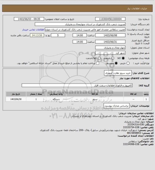 استعلام خرید سرور نظارت تصویری