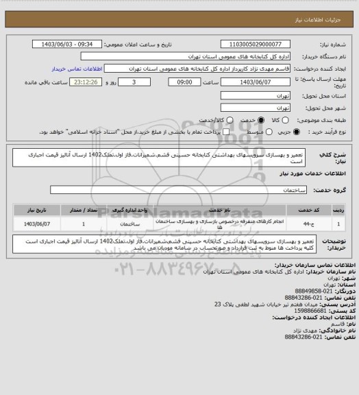 استعلام تعمیر و بهسازی سرویسهای بهداشتی کتابخانه حسینی فشم.شمیرانات.فاز اول.تملک1402 ارسال آنالیز قیمت اجباری است