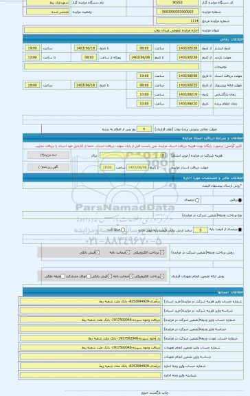 مزایده ، اجاره مزایده عمومی میدان دواب