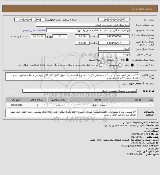 استعلام  57-صندلی تابوره پشت دار - 5عدد صندلی گردان - تسویه 4ماه بعد از تحویل کامل کالا-  فایل پیوستی حتما حتما رویت شود الصاق پیش فاکتور الزامی است