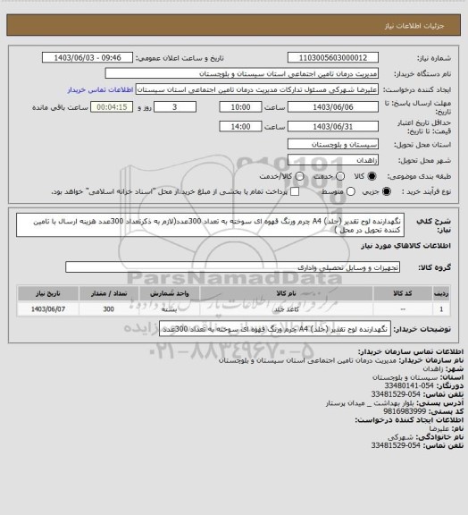 استعلام نگهدارنده لوح تقدیر (جلد) A4 چرم ورنگ قهوه ای سوخته به تعداد  300عدد(لازم به ذکرتعداد 300عدد هزینه ارسال با تامین کننده تحویل در محل )