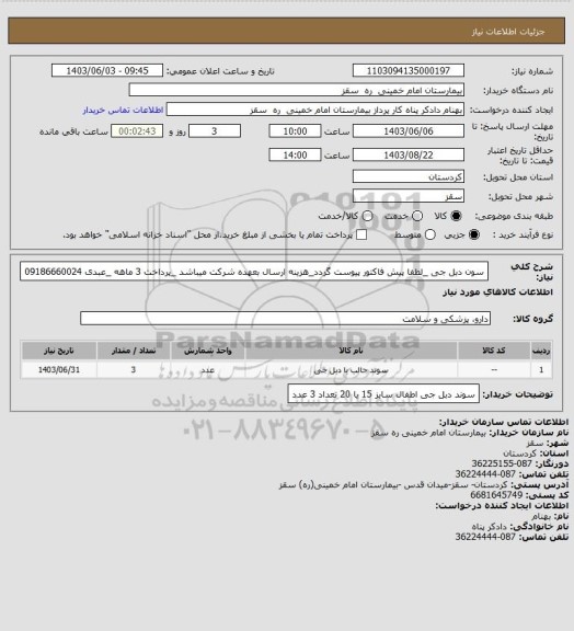 استعلام سون دبل جی _لطفا پیش فاکتور  پیوست گردد_هزینه ارسال بعهده شرکت میباشد _پرداخت 3 ماهه _عبدی 09186660024