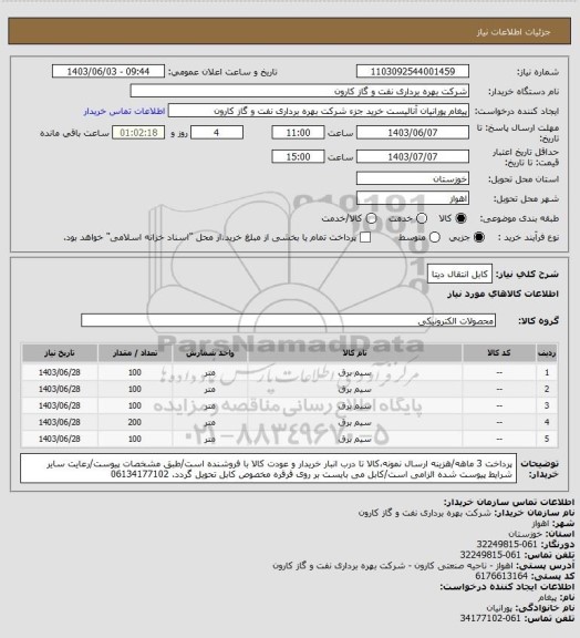 استعلام کابل انتقال دیتا