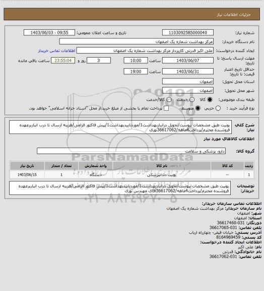 استعلام یونیت طبق مشخصات پیوست/تحویل درانباربهداشت1/موردتاییدبهداشت1/پیش فاکتور الزامی/هزینه ارسال تا درب انباربرعهده فروشنده محترم/پرداخت4ماهه/36617062نوری