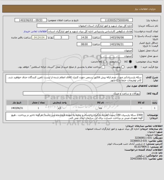 استعلام سکه پارسیان/در صورت عدم ارائه پیش فاکتور رسمی جهت کنترل کالای اعلام شده از لیست تامین کنندگان حذف خواهید شد.
کادر توضیحات حتما چک شود