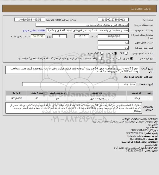 استعلام حفر 2 گمانه ماشینی هرکدام به عمق 30 متر پروژه کارخانه فولاد آلیاژی مرکزی بافق -با ارائه نتایج-مغزه گیری ممتد، corebox وخشک- SPT هر 2 متر- پرداخت 6 قسط