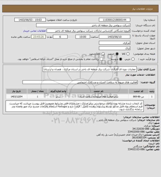 استعلام معاینات دوره ای  کارکنان شرکت برق منطقه ای باختر در استان مرکزی ، همدان و لرستان