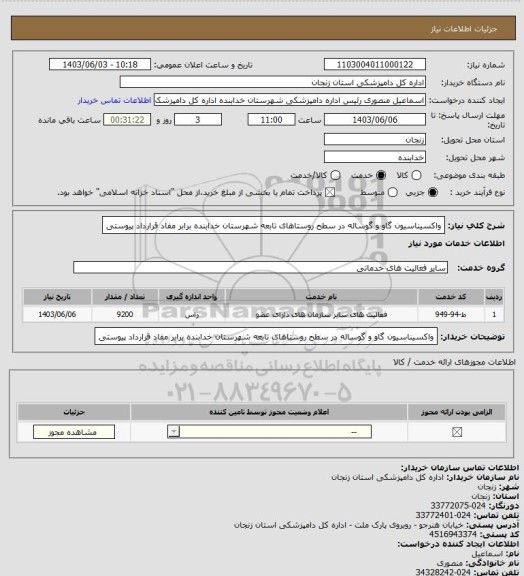 استعلام واکسیناسیون گاو و گوساله در سطح روستاهای تابعه شهرستان خدابنده برابر مفاد قرارداد پیوستی