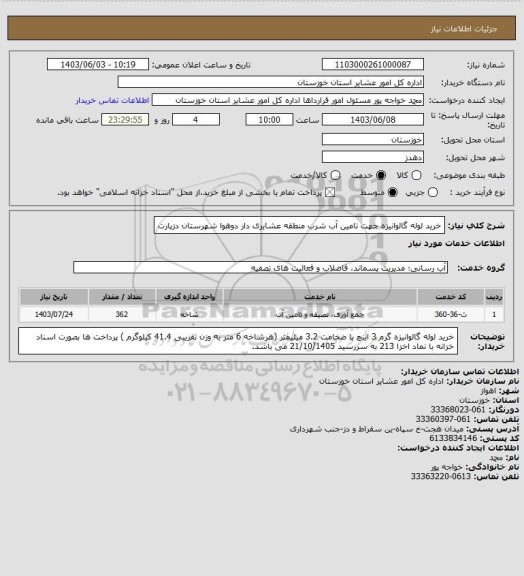 استعلام خرید لوله گالوانیزه  جهت تامین آب شرب منطقه عشایری دار دوهوا  شهرستان دزپارت