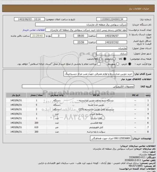 استعلام خرید دوربین مداربستع و لوازم مصرفی جهت نصب مرکز دیسپاچینگ