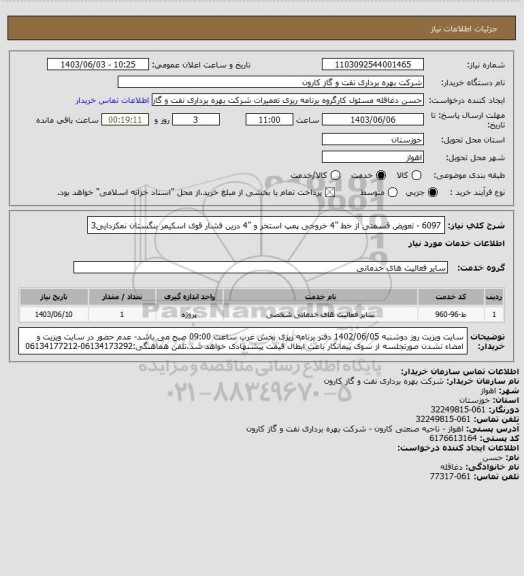 استعلام 6097 - تعویض قسمتی از خط "4 خروجی پمپ استخر و "4 درین فشار قوی اسکیمر بنگستان نمکزدایی3