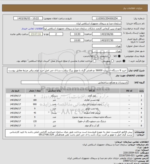 استعلام خرید 9 دستگاه اسپیلت 36000 دو فصلی گری با موتور بزرگ پرقدرت و یا ال جی اصل
خرید لوازم برقی مرتبط مطابق پیوست