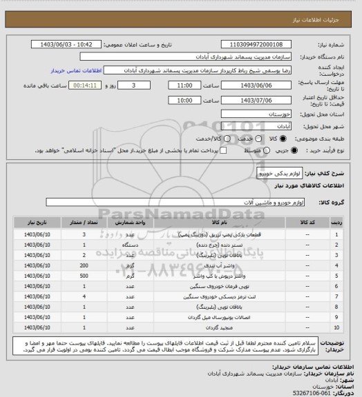 استعلام لوازم یدکی خودرو