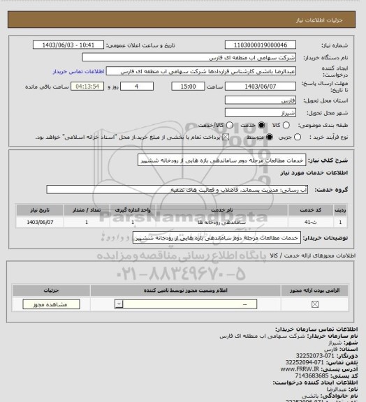 استعلام خدمات مطالعات مرحله دوم ساماندهی بازه هایی از رودخانه ششپیر