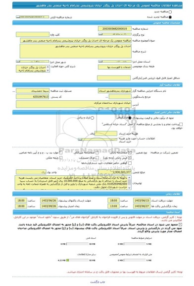 مناقصه، مناقصه عمومی یک مرحله ای احداث پل روگذر خیابان پتروشیمی بندرامام ناحیه صنعتی بندر ماهشهر