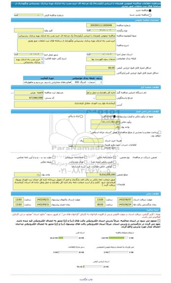 مناقصه، مناقصه عمومی همزمان با ارزیابی (یکپارچه) یک مرحله ای خرید،نصب راه اندازی بهره برداری ،پشتیبانی ونگهداری از سامانه های ثبت تخلفات عبور ومرور