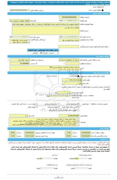 مناقصه، مناقصه عمومی یک مرحله ای انجام خدمات رفع اتفاقات انشعابات، شبکه جمع آوری، خطوط انتقال فاضلاب شهرهای ارومیه، گلمان، سلماس و چایپاره