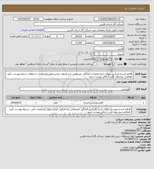 استعلام 8 قلم البسه ورزشی بانوان رشته والیبال و آمادگی جسمانی برند مرغوب ایرانی،طبق مشخصات استعلام، شرایط پیوست، تأیید متقاضی،پیشنهاد فنی و مالی پیوست شود.