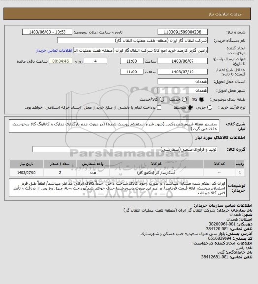 استعلام سنسور نقطه شبنم هیدروکربن (طبق شرح استعلام پیوست شده)
(در صورت عدم بارگذاری مدارک و کاتالوگ کالا درخواست حذف می گردد)