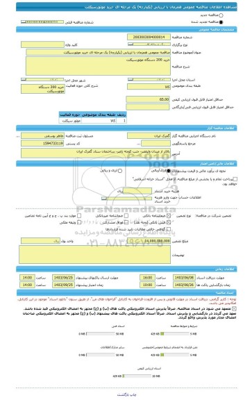 مناقصه، مناقصه عمومی همزمان با ارزیابی (یکپارچه) یک مرحله ای خرید موتورسیکلت