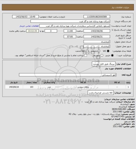 استعلام بیرینگ طبق فایل پیوست