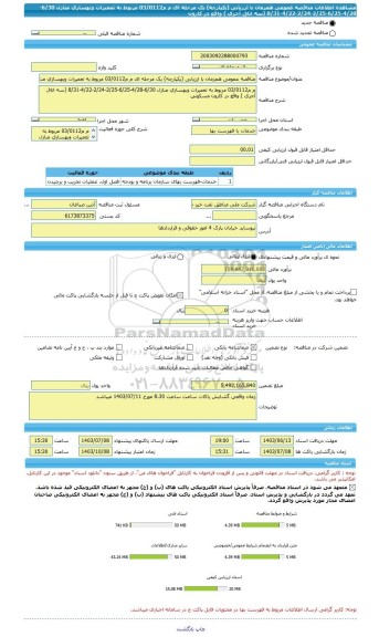 مناقصه، مناقصه عمومی همزمان با ارزیابی (یکپارچه) یک مرحله ای م م03/0112 مربوط به تعمیرات وبهسازی منازل 6/30-4/28-6/25-2/25-2/24-4/22-8/31 (سه اتاق آجری ) واقع در کارون