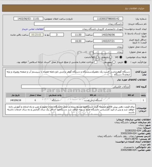 استعلام دستگاه گوهرتراشی فست یک دهمیکدسشتگاه و دستگاه گوهر تراشی نانو دامله همراه با سیستم آب و صفحه رومیزی و پایه ارتفاع 5 دستگاه