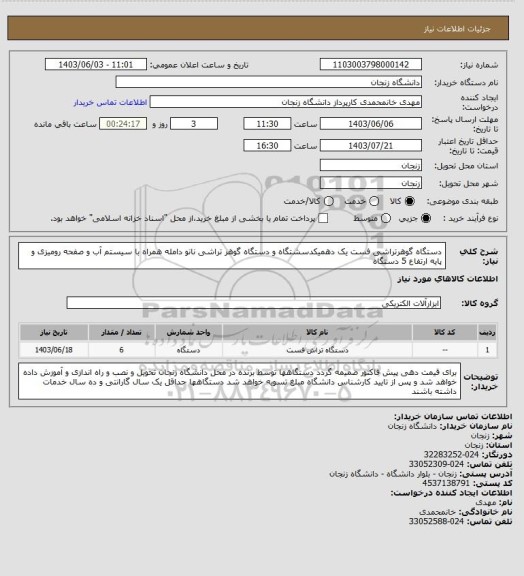 استعلام دستگاه گوهرتراشی فست یک دهمیکدسشتگاه و دستگاه گوهر تراشی نانو دامله همراه با سیستم آب و صفحه رومیزی و پایه ارتفاع 5 دستگاه