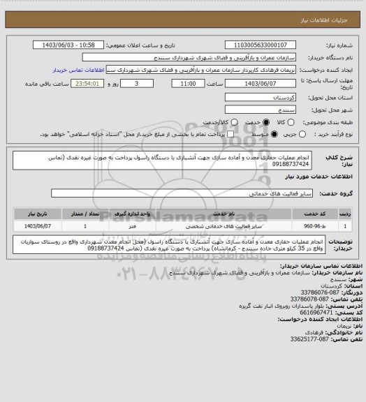 استعلام انجام عملیات حفاری معدن  و آماده سازی جهت آتشباری با دستگاه راسول  پرداخت به صورت غیره نقدی (تماس 09188737424