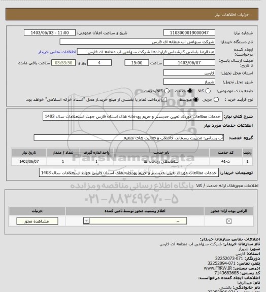 استعلام خدمات مطالعات موردی تعیین حدبستر و حریم رودخانه های استان فارس جهت استعلامات سال 1403