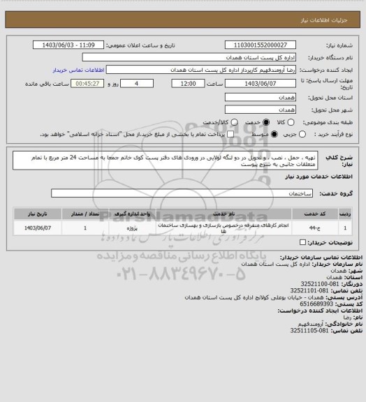 استعلام تهیه ، حمل ، نصب ، و تحویل   در دو لنگه لولایی در  ورودی های  دفتر پست کوی خاتم    جمعا  به مساحت  24 متر مربع با  تمام متعلقات جانبی به شرح پیوست