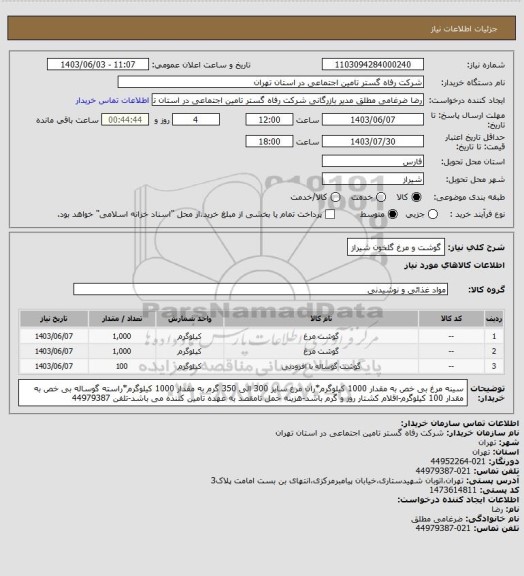 استعلام گوشت و مرغ گلخون شیراز