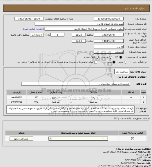 استعلام سرامیک کف