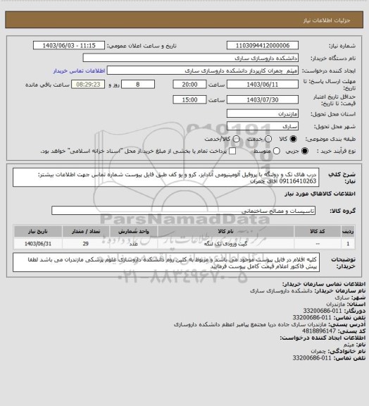 استعلام درب های تک و دولنگه با پروفیل آلومینیومی آنادایز، کرو و یو کف طبق فایل پیوست
شماره تماس جهت اطلاعات بیشتر: 09116410263 آقای چمران