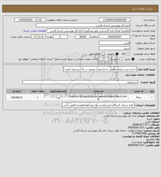 استعلام اجرا و نصب ایرانیت مطابق با مشخصات موجود در برگ پیشنهاد قیمت