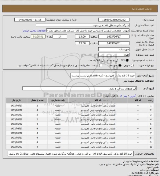 استعلام خرید 18 قلم یدکی کمپرسور - کلیه اقلام طبق لیست پیوست