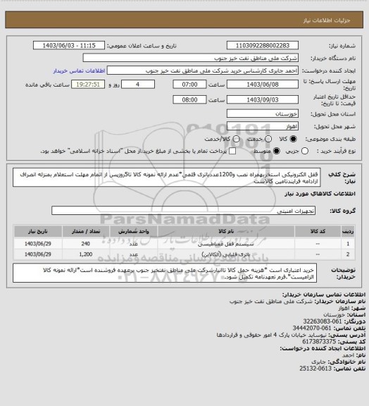 استعلام قفل الکترونیکی استخربهمراه نصب و1200عددباتری قلمی*عدم ارائه نمونه کالا تا5روزپس از اتمام مهلت استعلام بمنزله انصراف ازادامه فرایندتامین کالاست