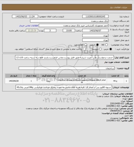 استعلام خدمت درخواستی نصب لمینت شیشه طبق فایل پیوست.تماس الزامیست.بازدید فقط سه شنبه ساعت 10تا 12